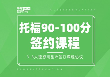 环球托福90-100分签约课程